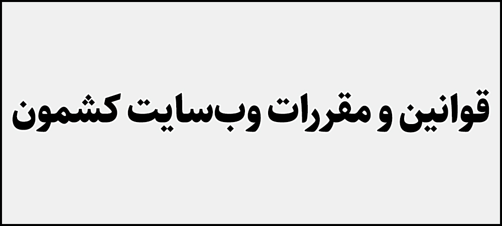 قوانین و مقررات وبسایت کشمون