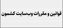 قوانین و مقررات وبسایت کشمون