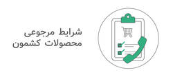 شرایط مرجوعی محصولات 