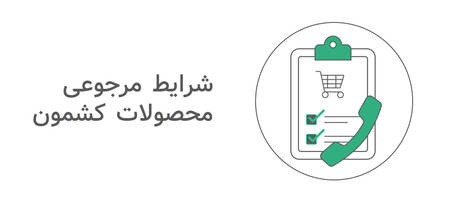 شرایط مرجوعی محصولات 