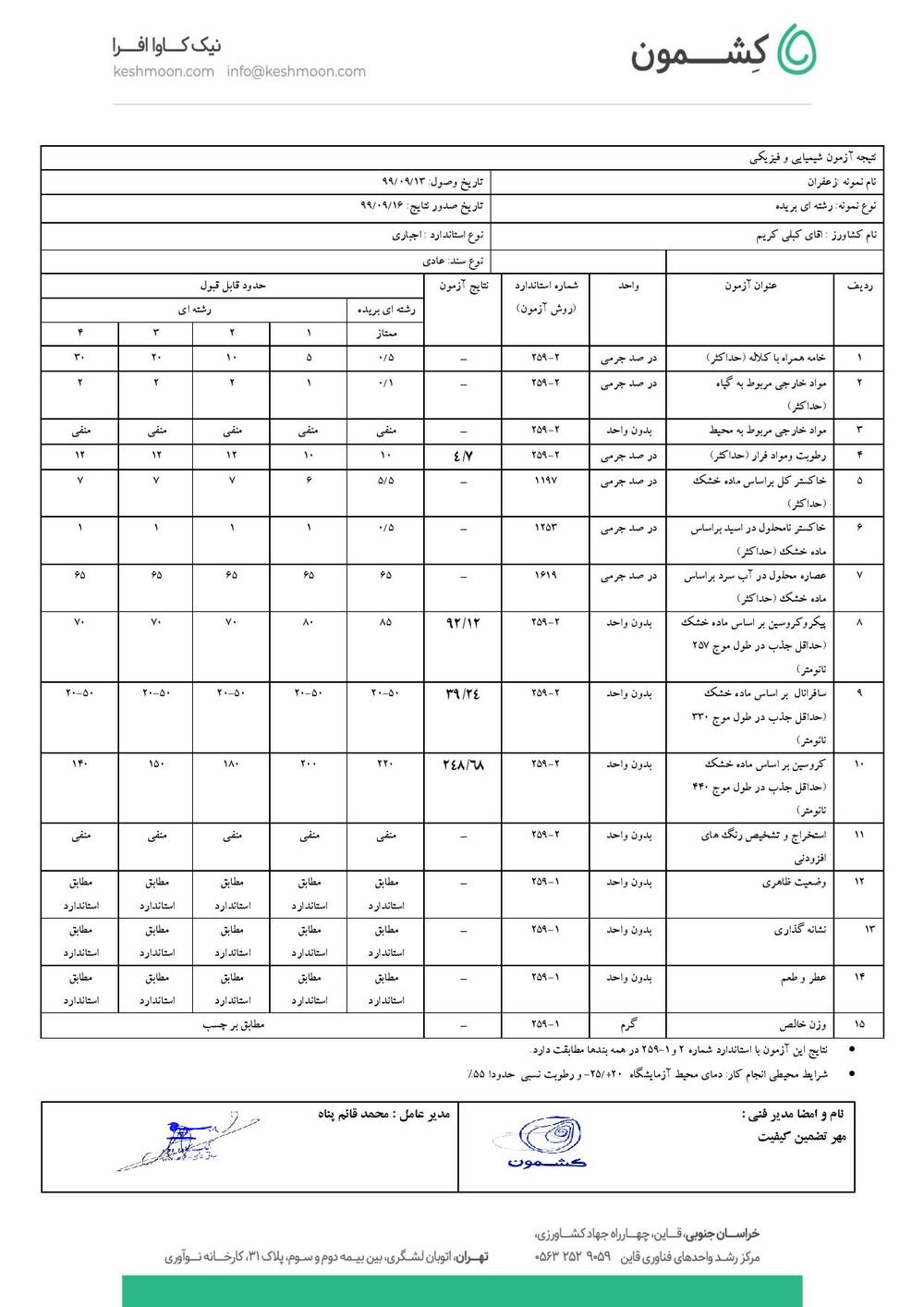 نتیجه آزمایش زعفران رشته کامل