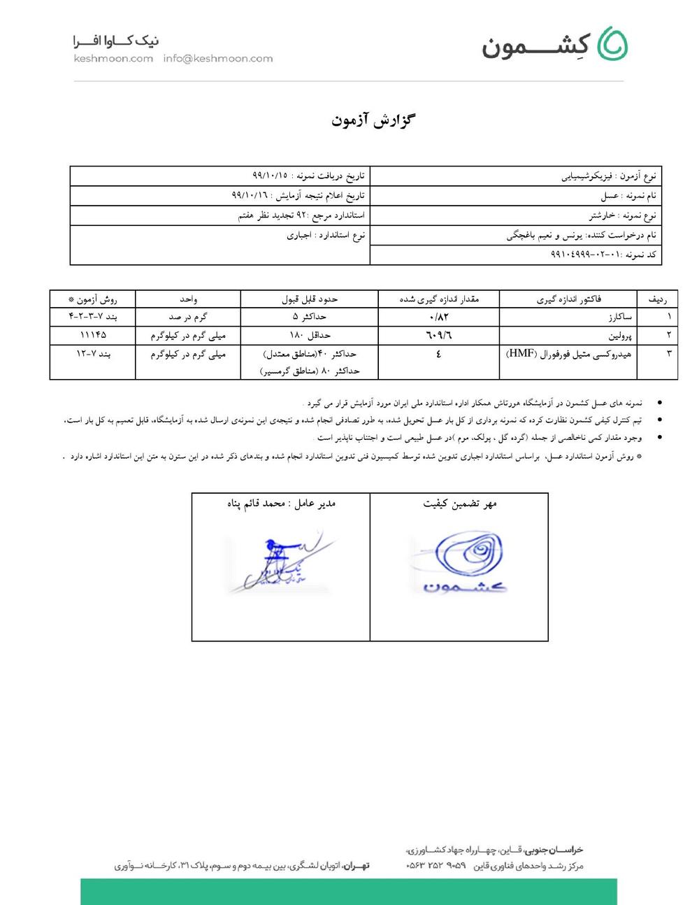 نتیجه آزمایش عسل خارشتر