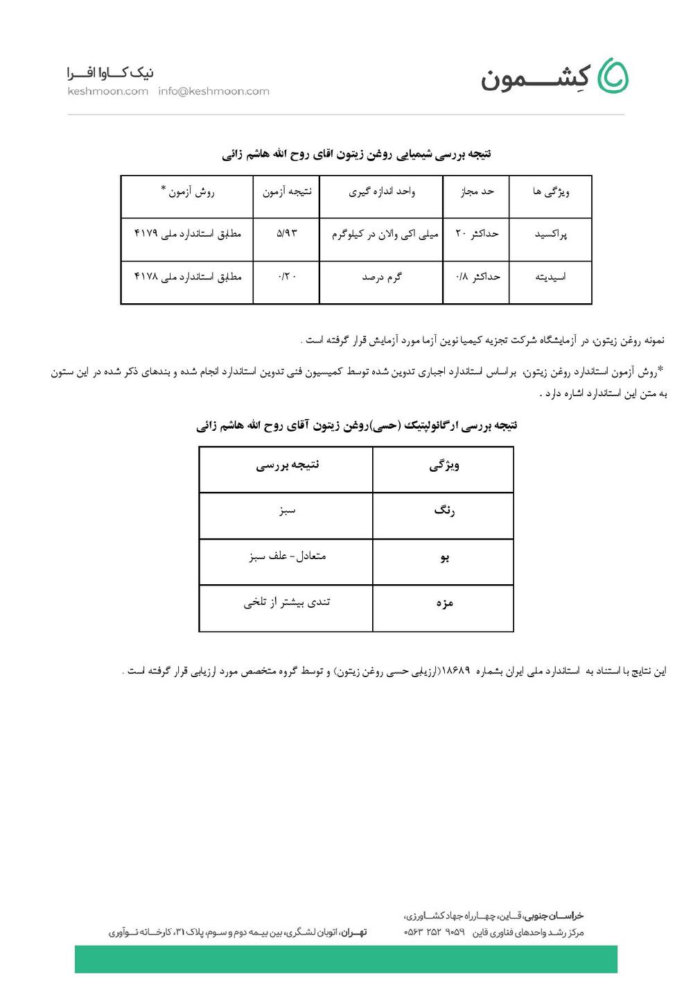 نتیجه آزمایش روغن زیتون فرابکر تک رقم