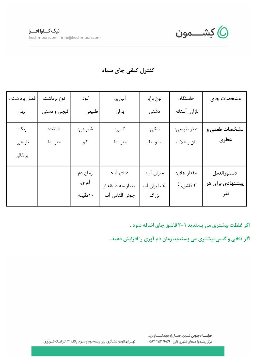 نتیجه آزمایش چای کارگاهی