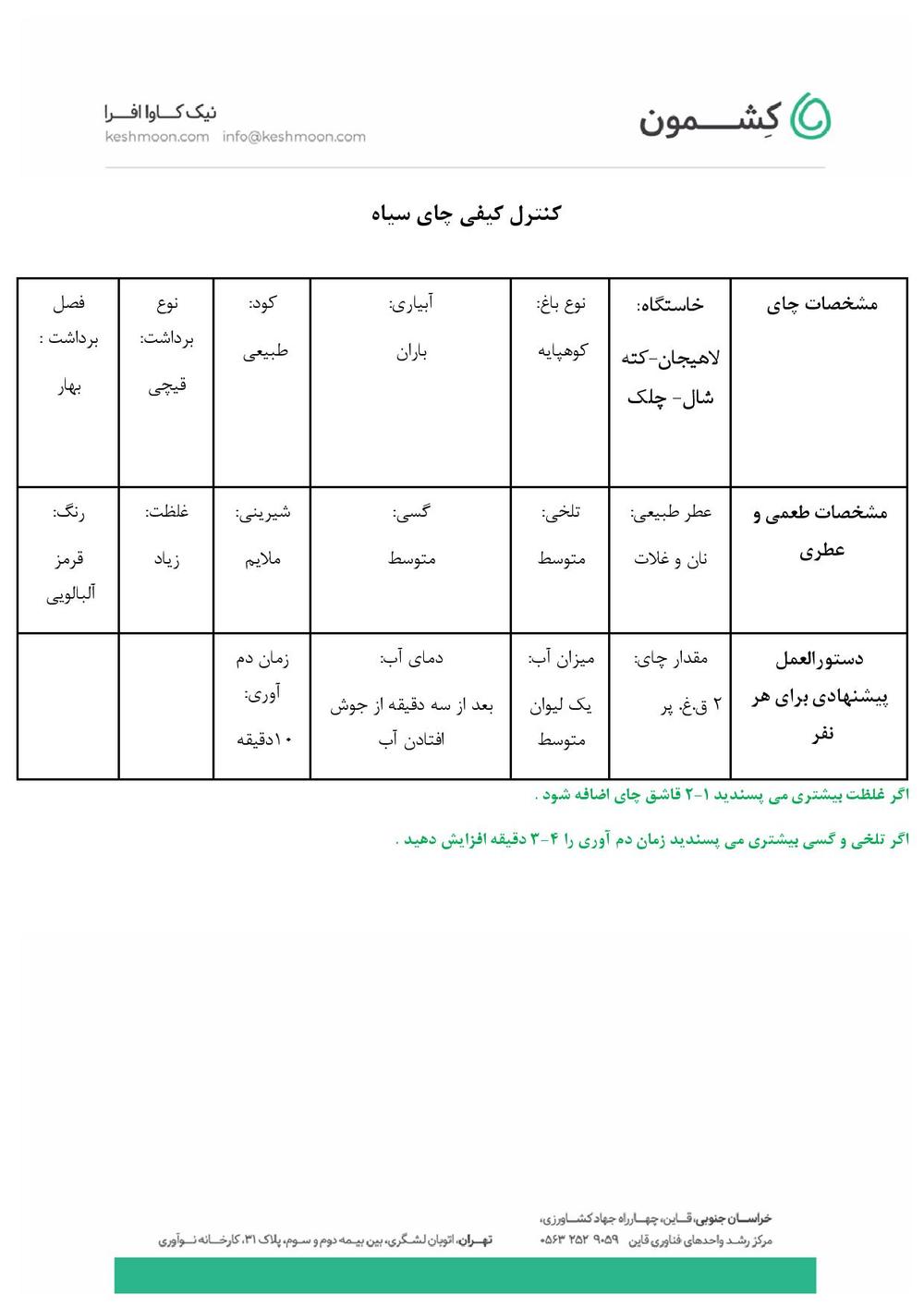 نتیجه آزمایش چای کارخانه ای تک‌خاستگاه