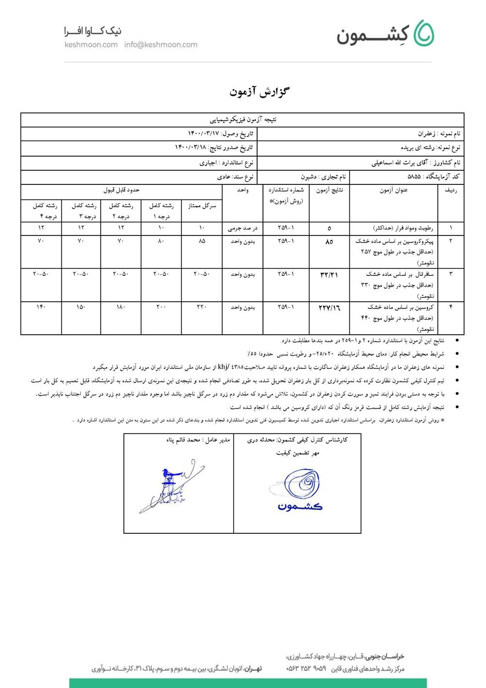 نتیجه آزمایش زعفران رشته کامل