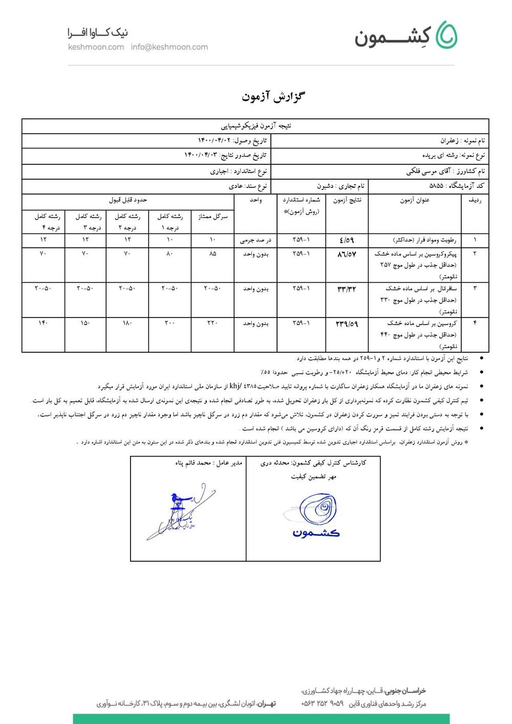 نتیجه آزمایش زعفران رشته کامل