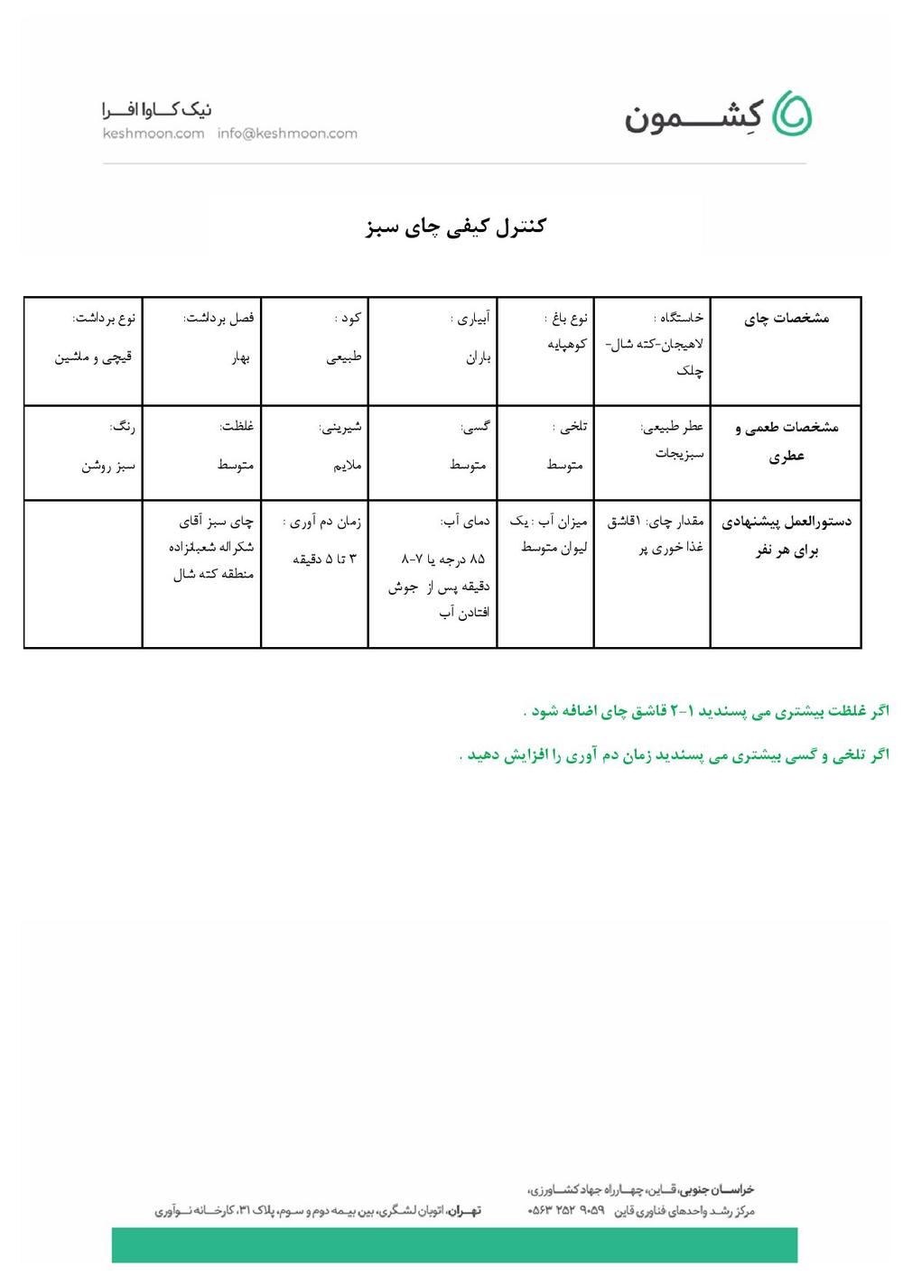 نتیجه آزمایش چای سبز تک‌خاستگاه