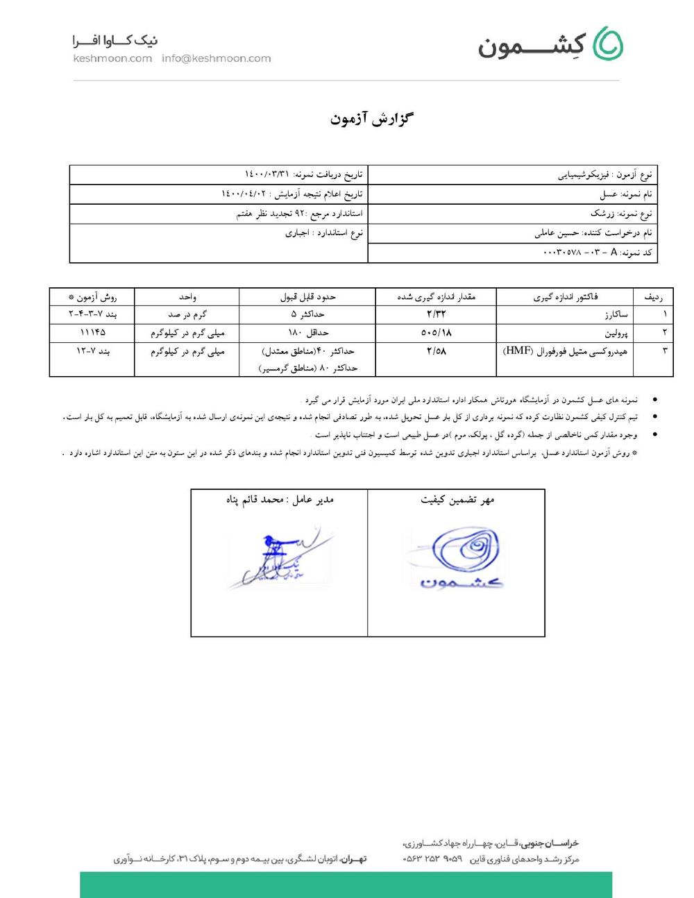 نتیجه آزمایش عسل زرشک