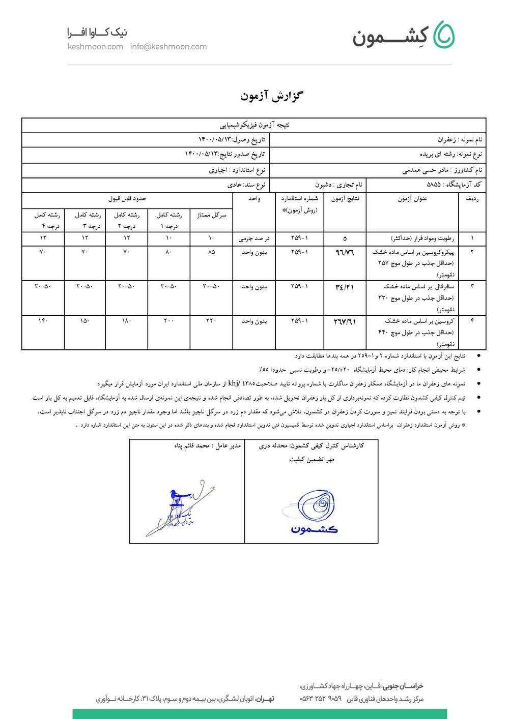 نتیجه آزمایش زعفران رشته کامل