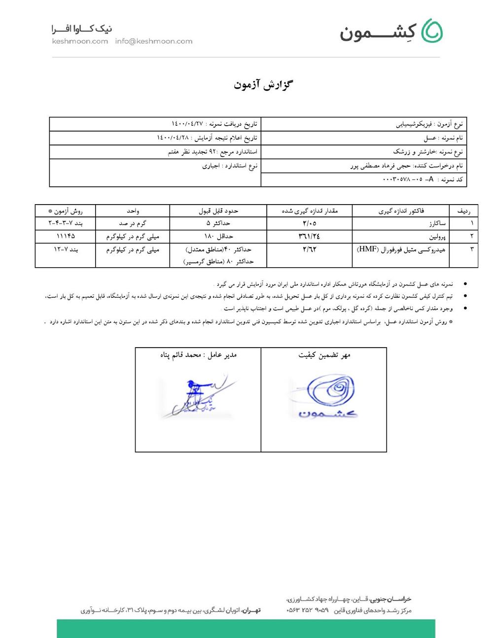 نتیجه آزمایش عسل خارشتر و زرشک