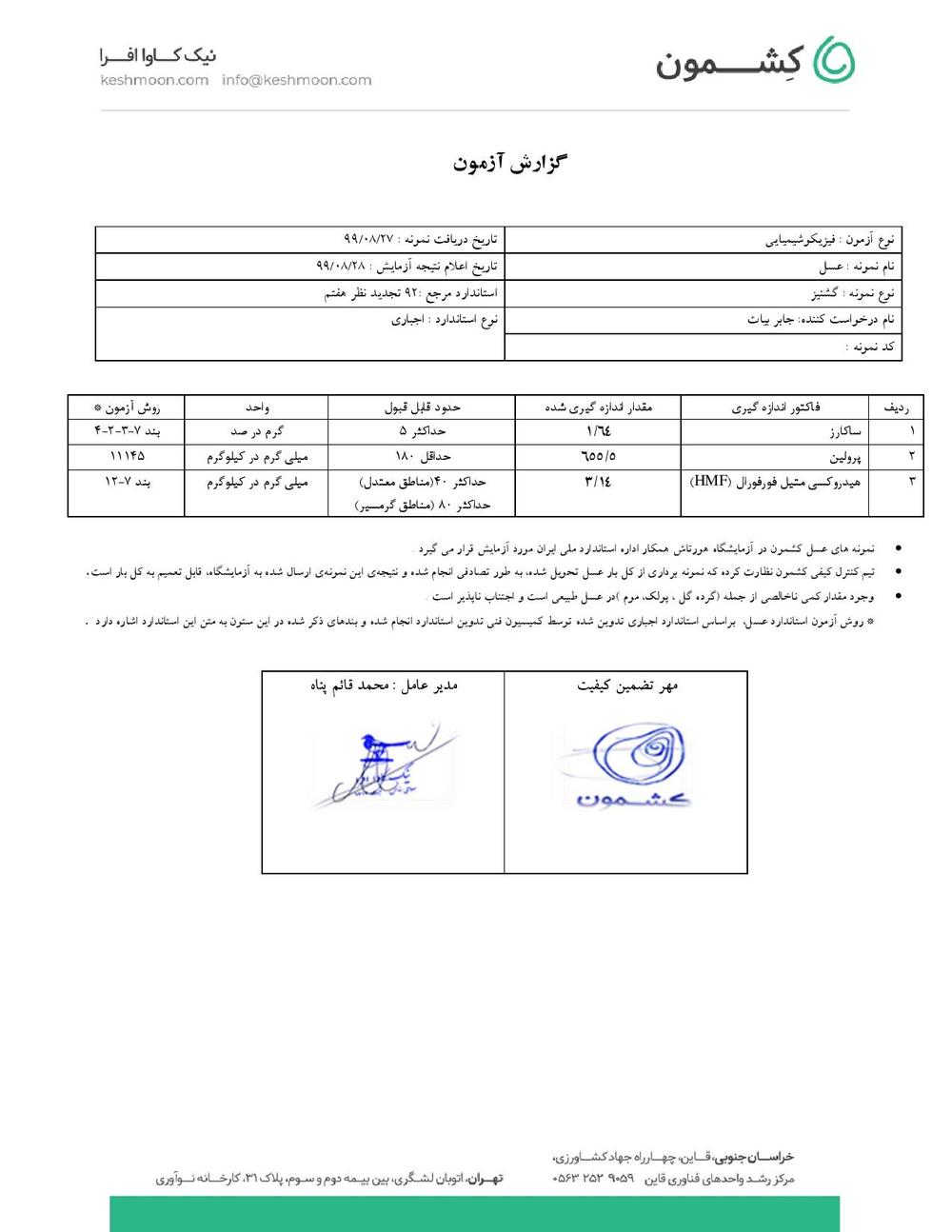 نتیجه آزمایش عسل گشنیز