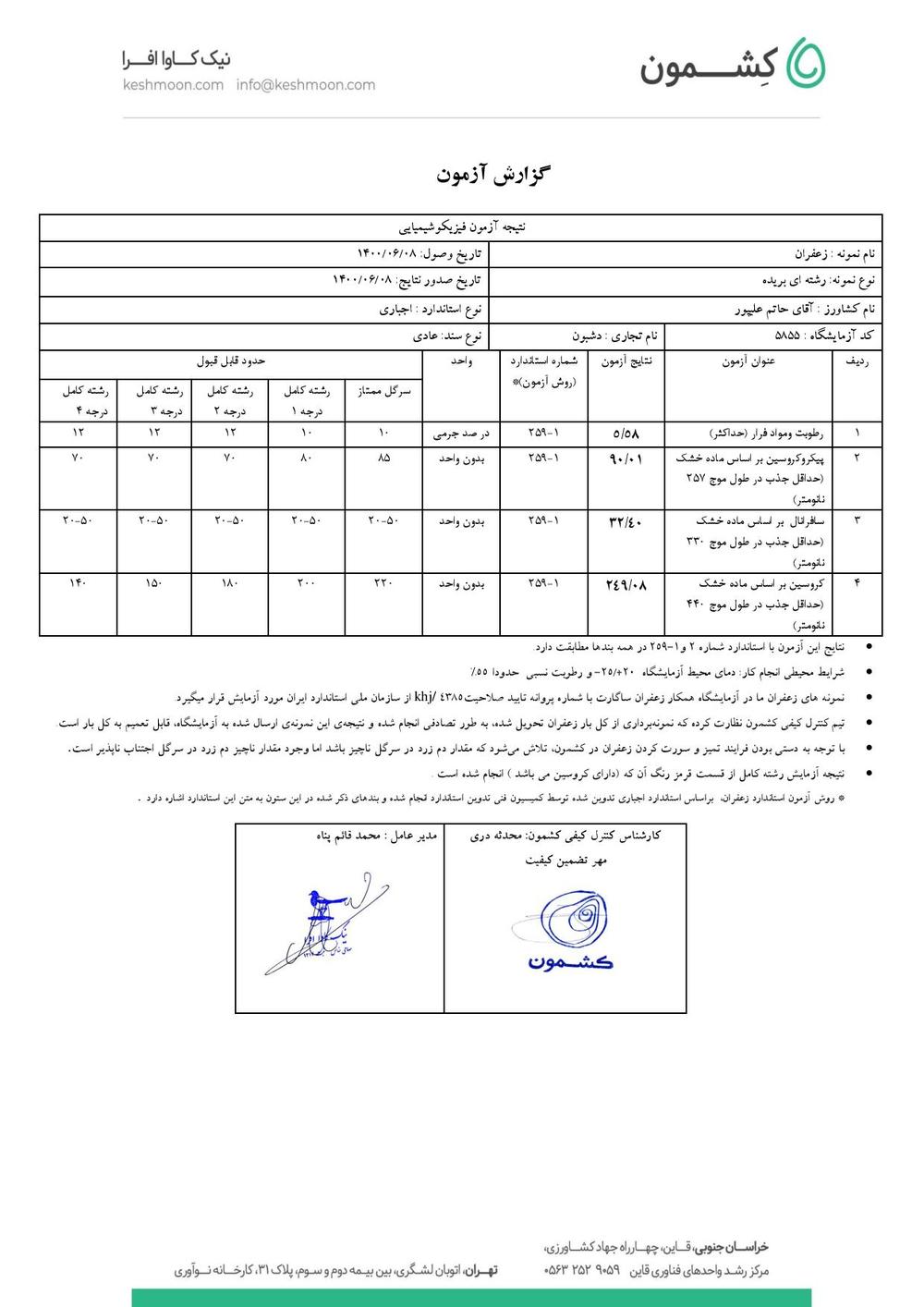 نتیجه آزمایش زعفران رشته کامل