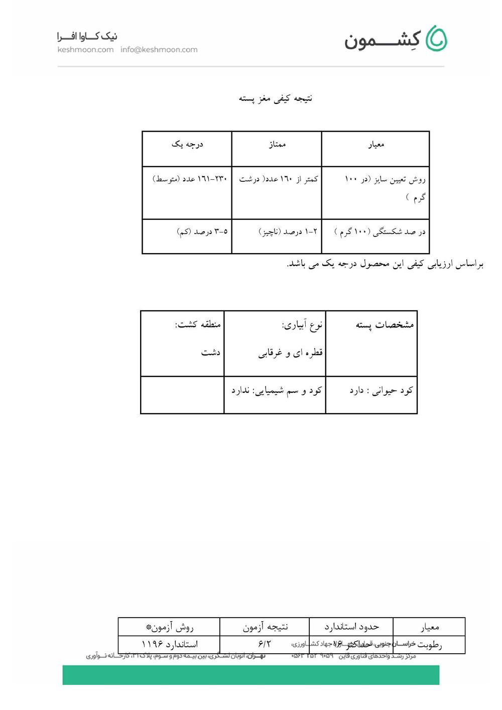 نتیجه آزمایش پسته کله قوچی