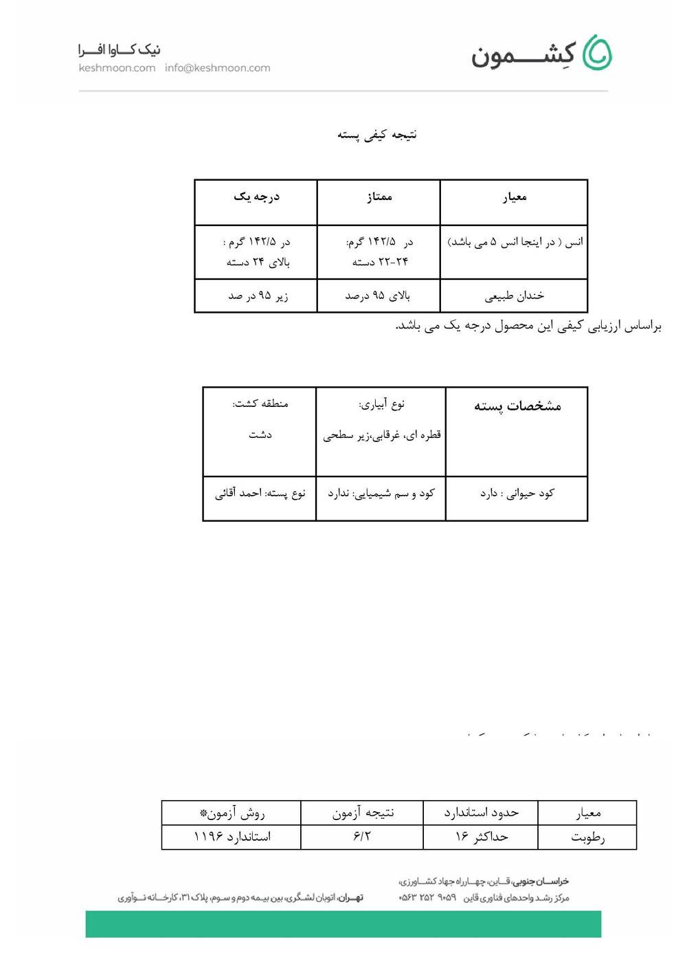 نتیجه آزمایش پسته