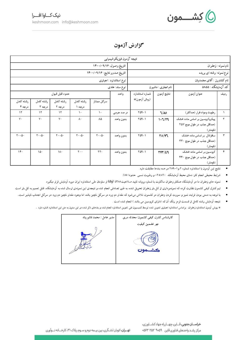 نتیجه آزمایش زعفران سرگل ممتاز