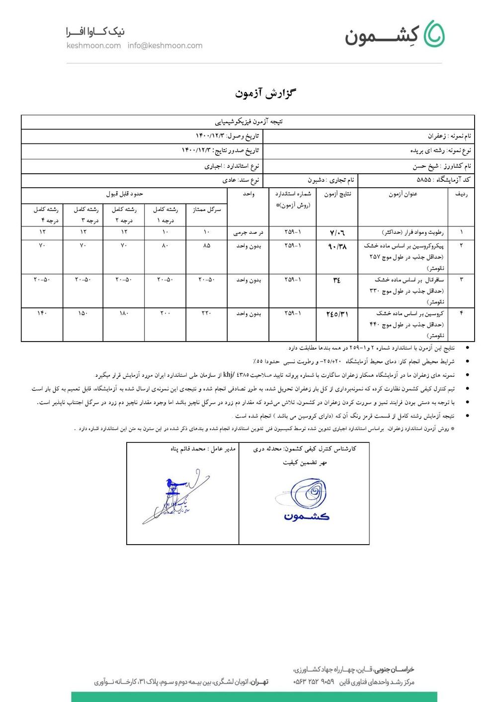 نتیجه آزمایش زعفران سرگل ممتاز