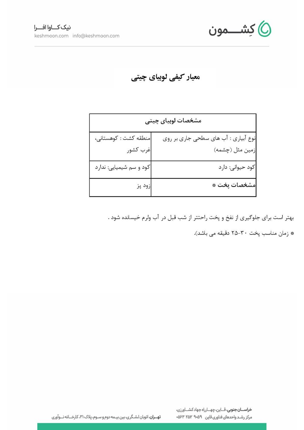 نتیجه آزمایش لوبیا چیتی