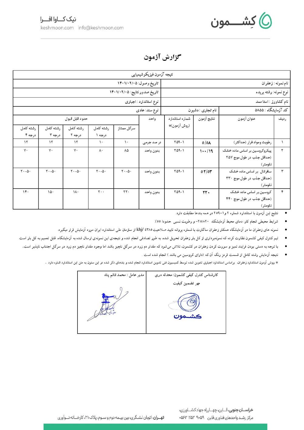 نتیجه آزمایش زعفران رشته کامل