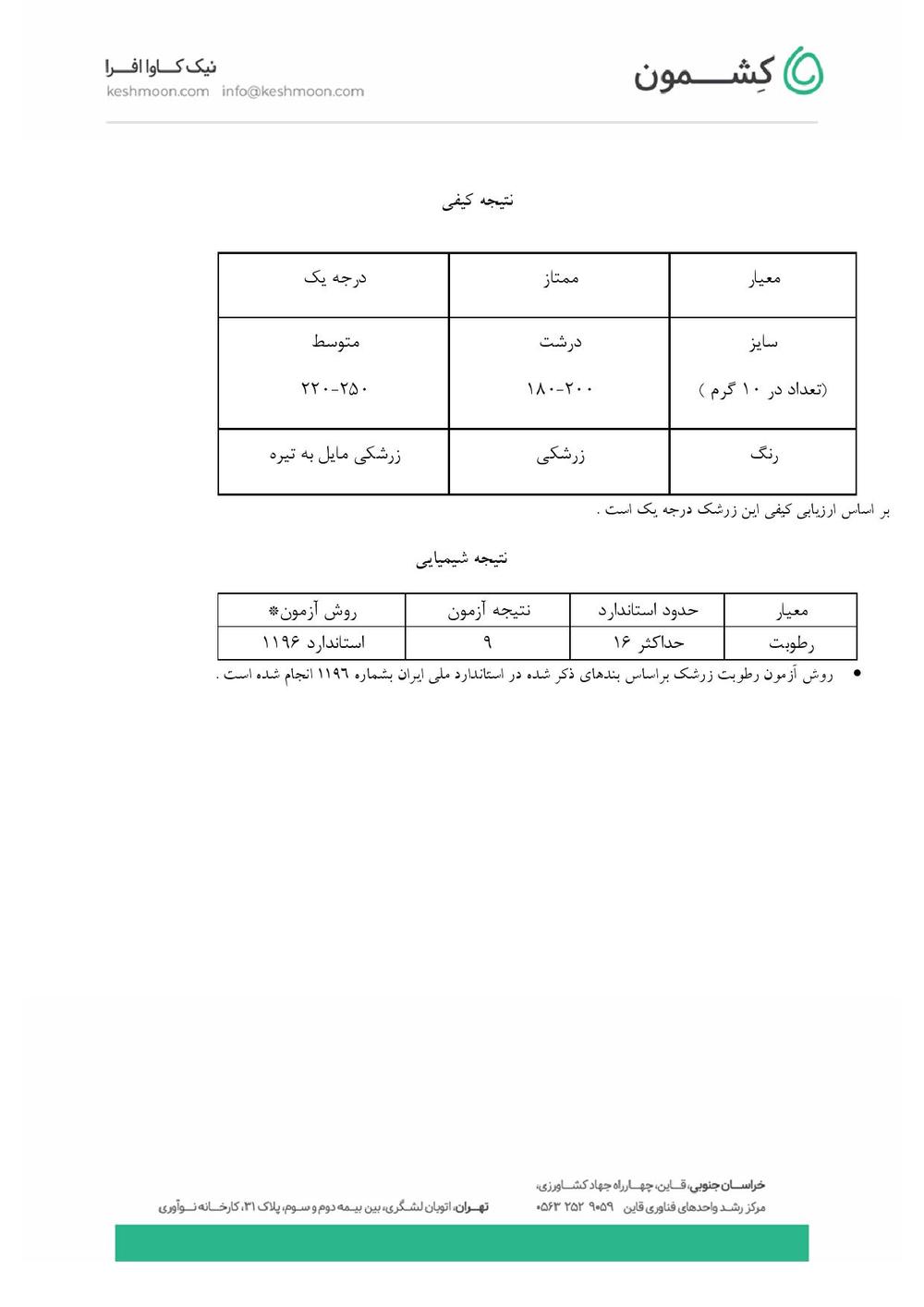 نتیجه آزمایش زرشک پفکی