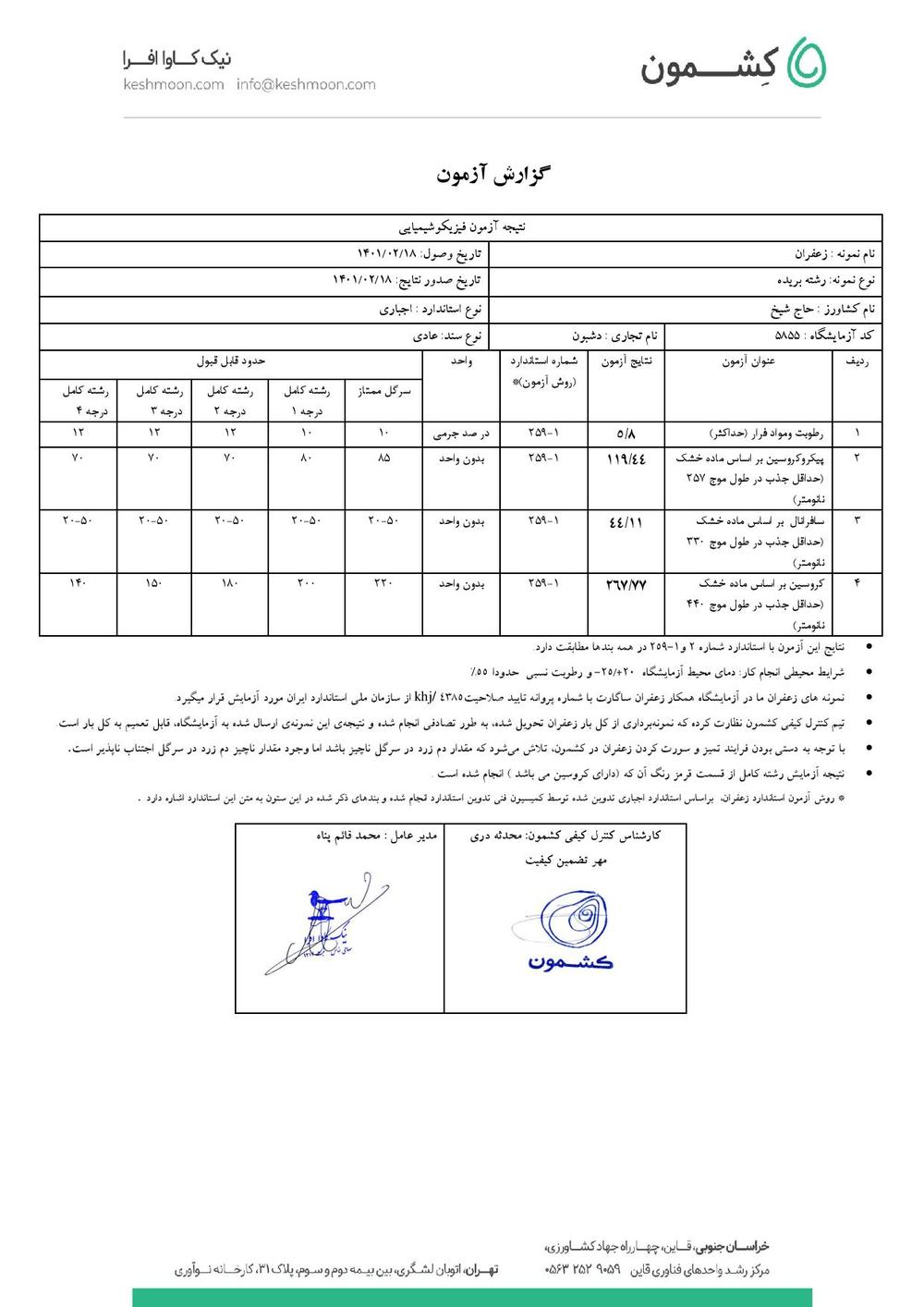 نتیجه آزمایش زعفران رشته کامل