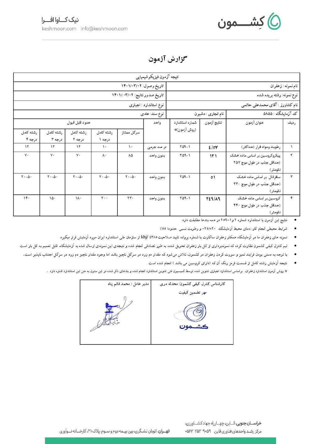 نتیجه آزمایش زعفران پوشال