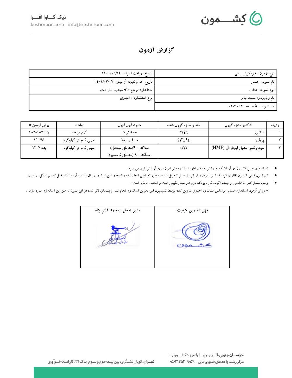 نتیجه آزمایش عسل عناب
