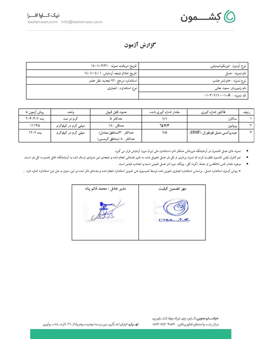 نتیجه آزمایش عسل خارشتر عناب