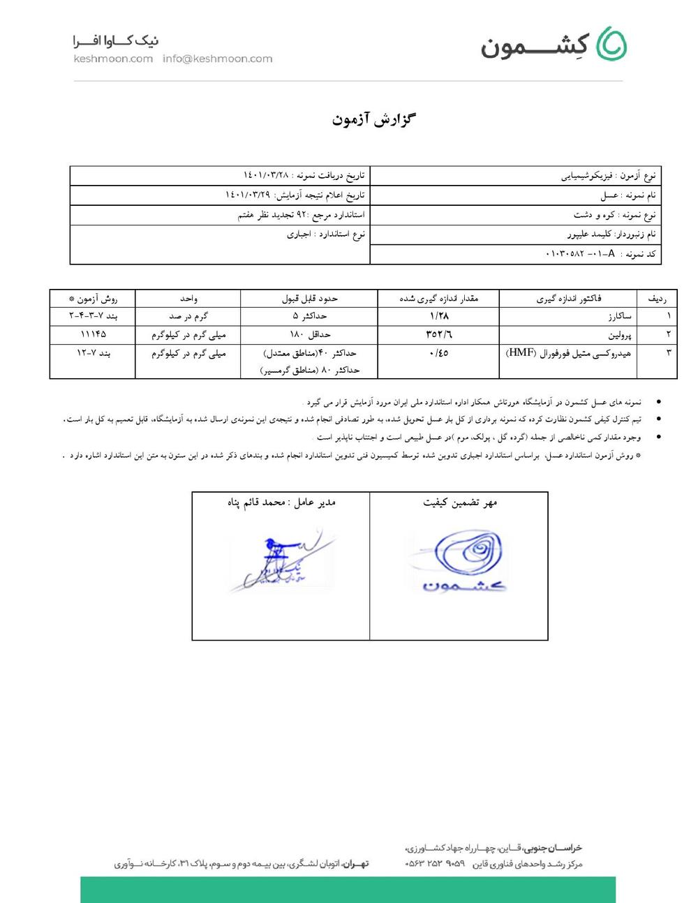 نتیجه آزمایش عسل کوه و دشت