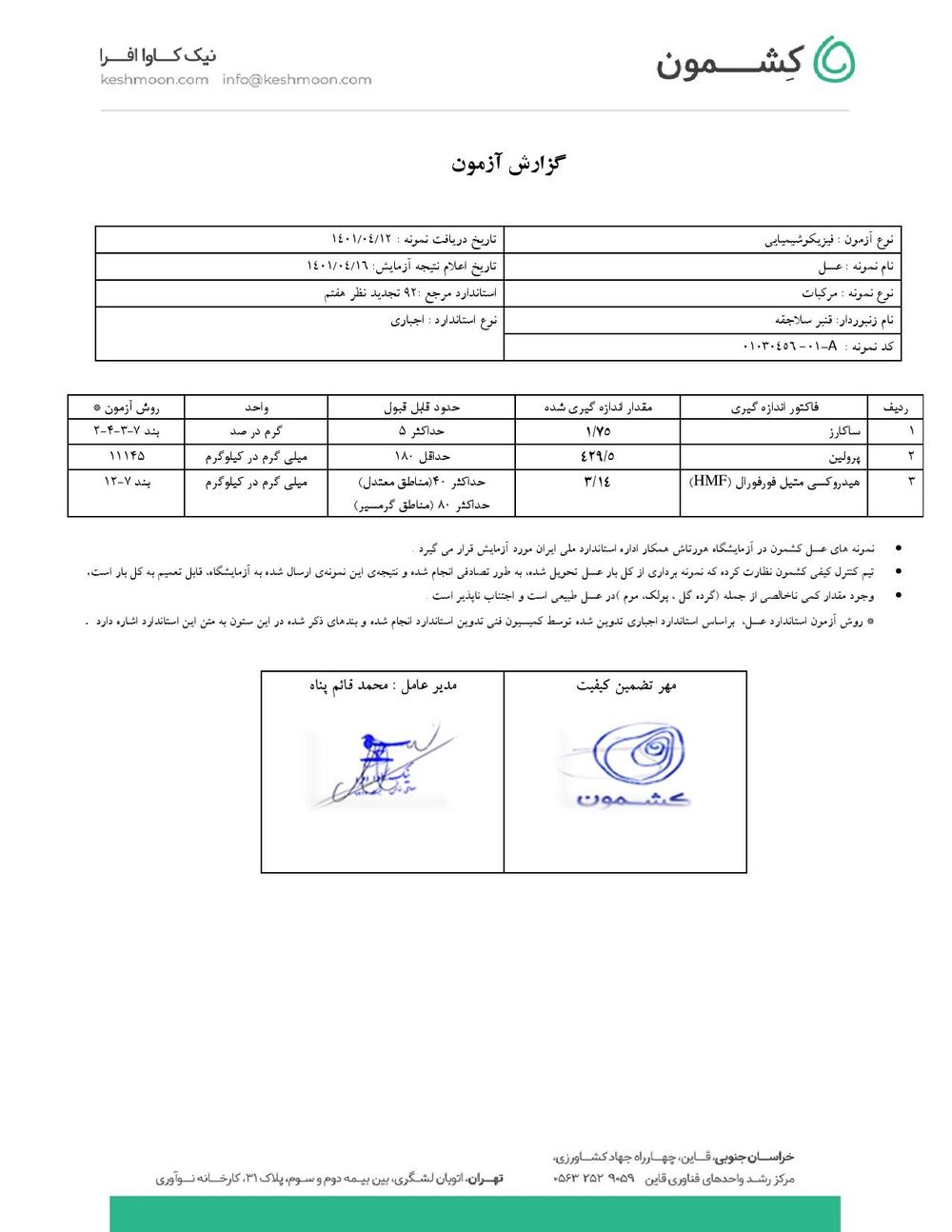 نتیجه آزمایش عسل مرکبات