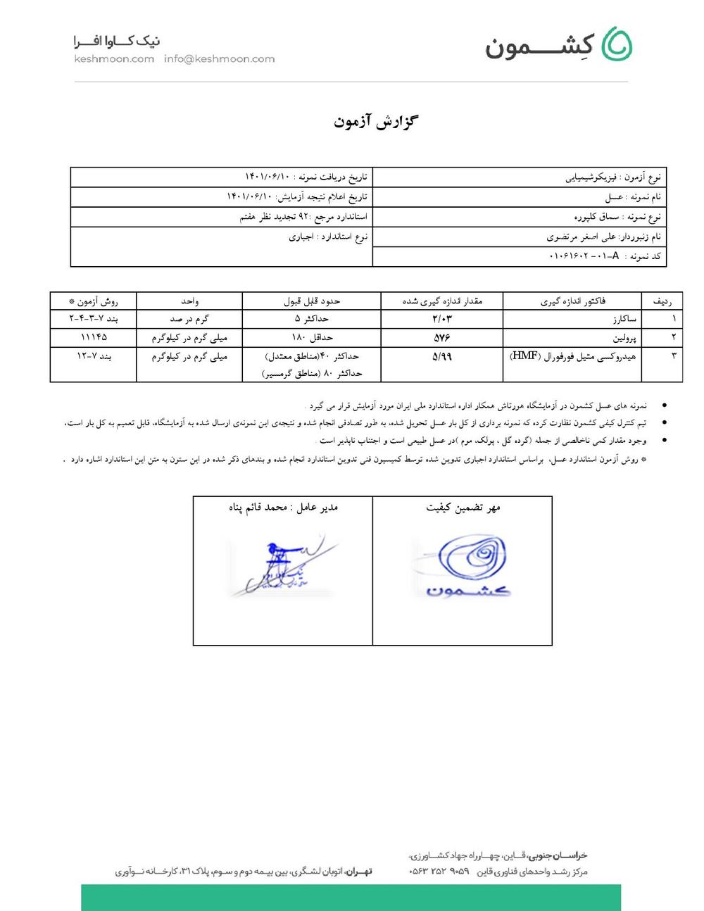 نتیجه آزمایش عسل سماق کلپوره