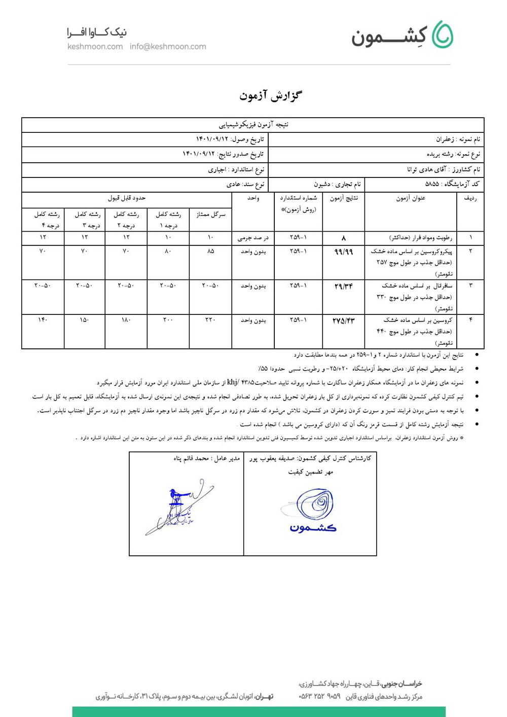 نتیجه آزمایش زعفران سرگل ممتاز