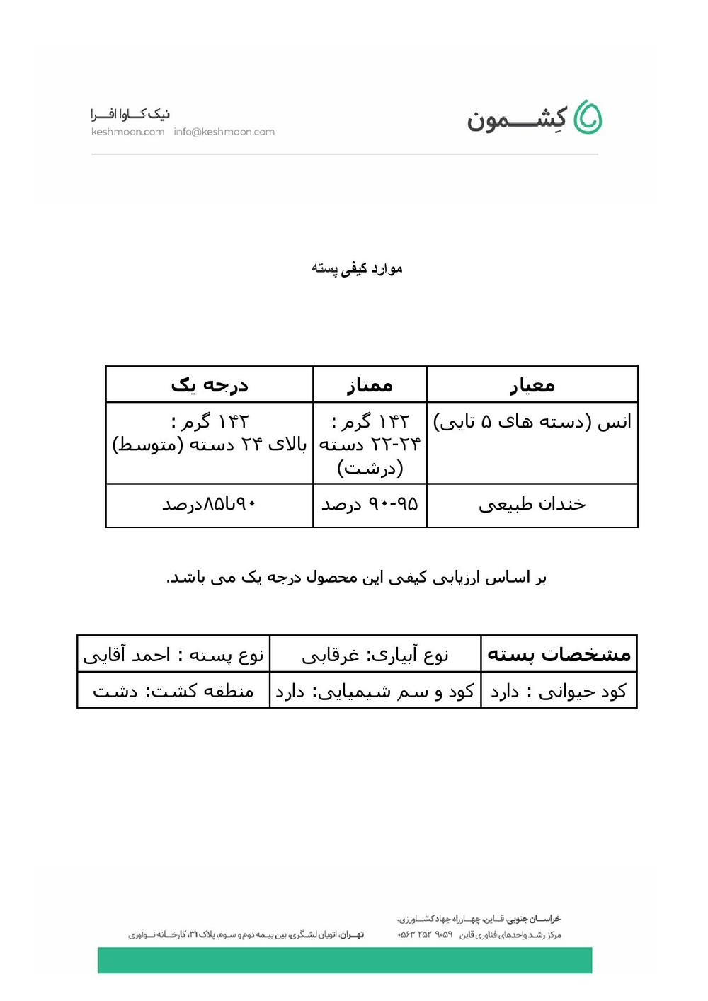 نتیجه آزمایش پسته شور زعفرونی