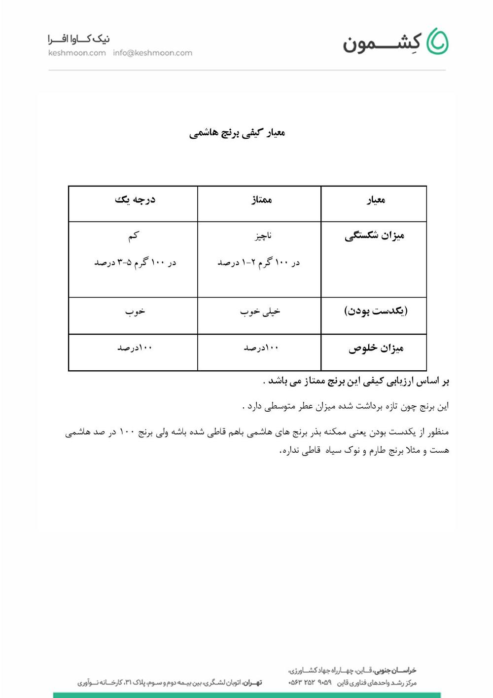 نتیجه آزمایش برنج هاشمی (سالم)