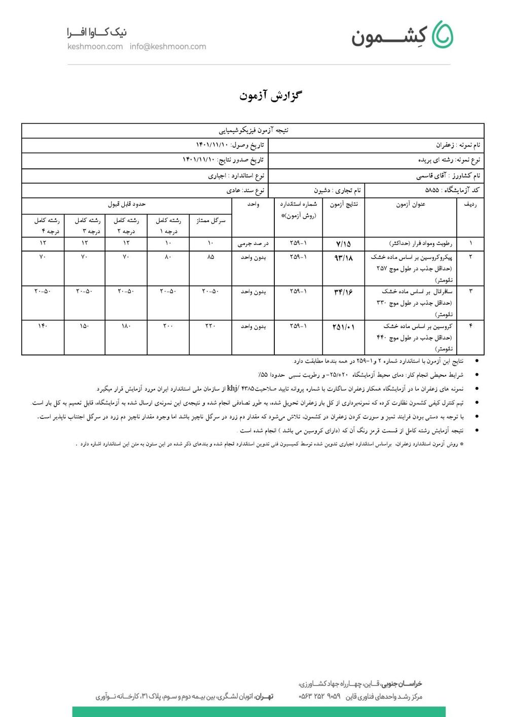 نتیجه آزمایش زعفران رشته کامل