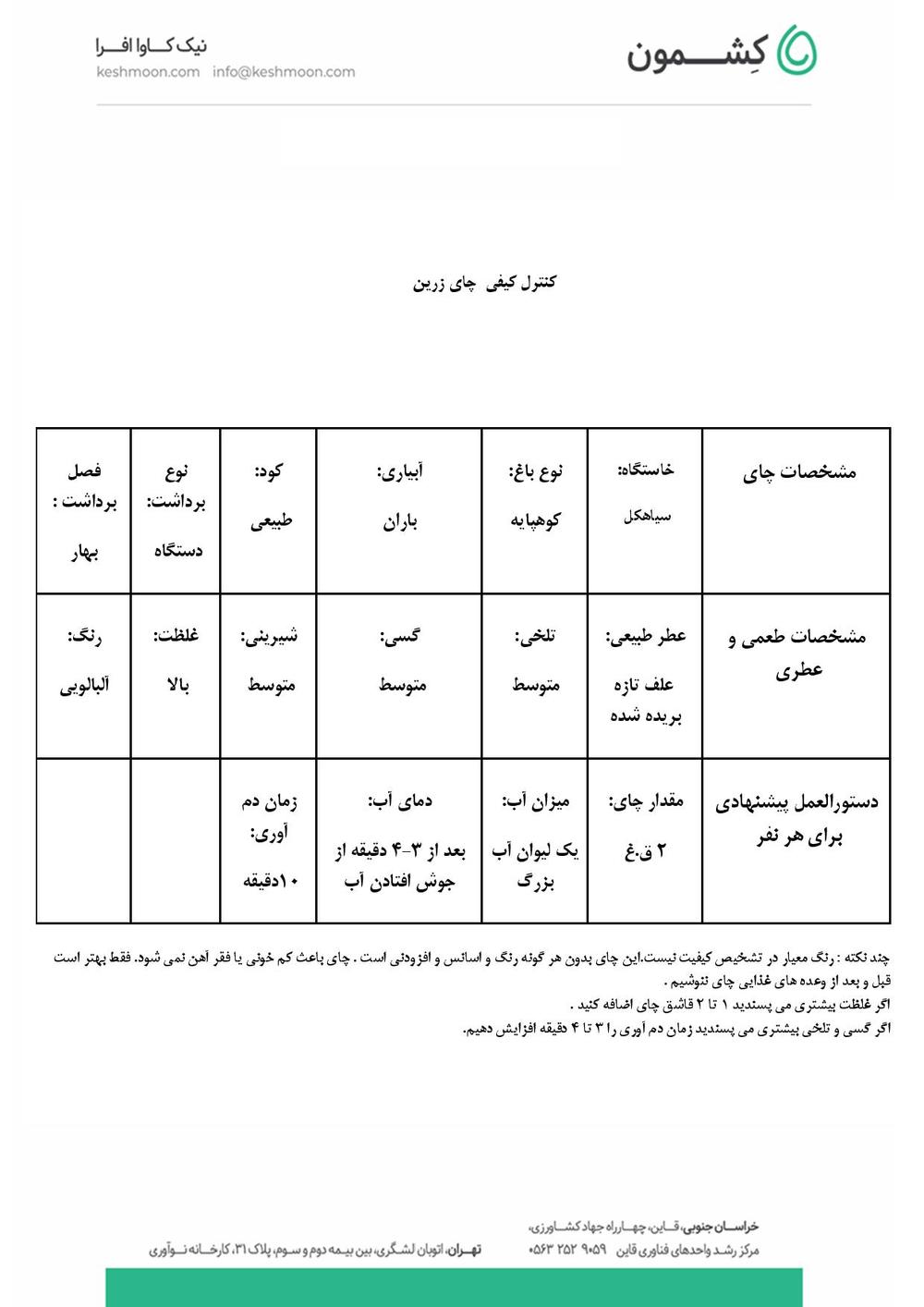 نتیجه آزمایش چای زرین