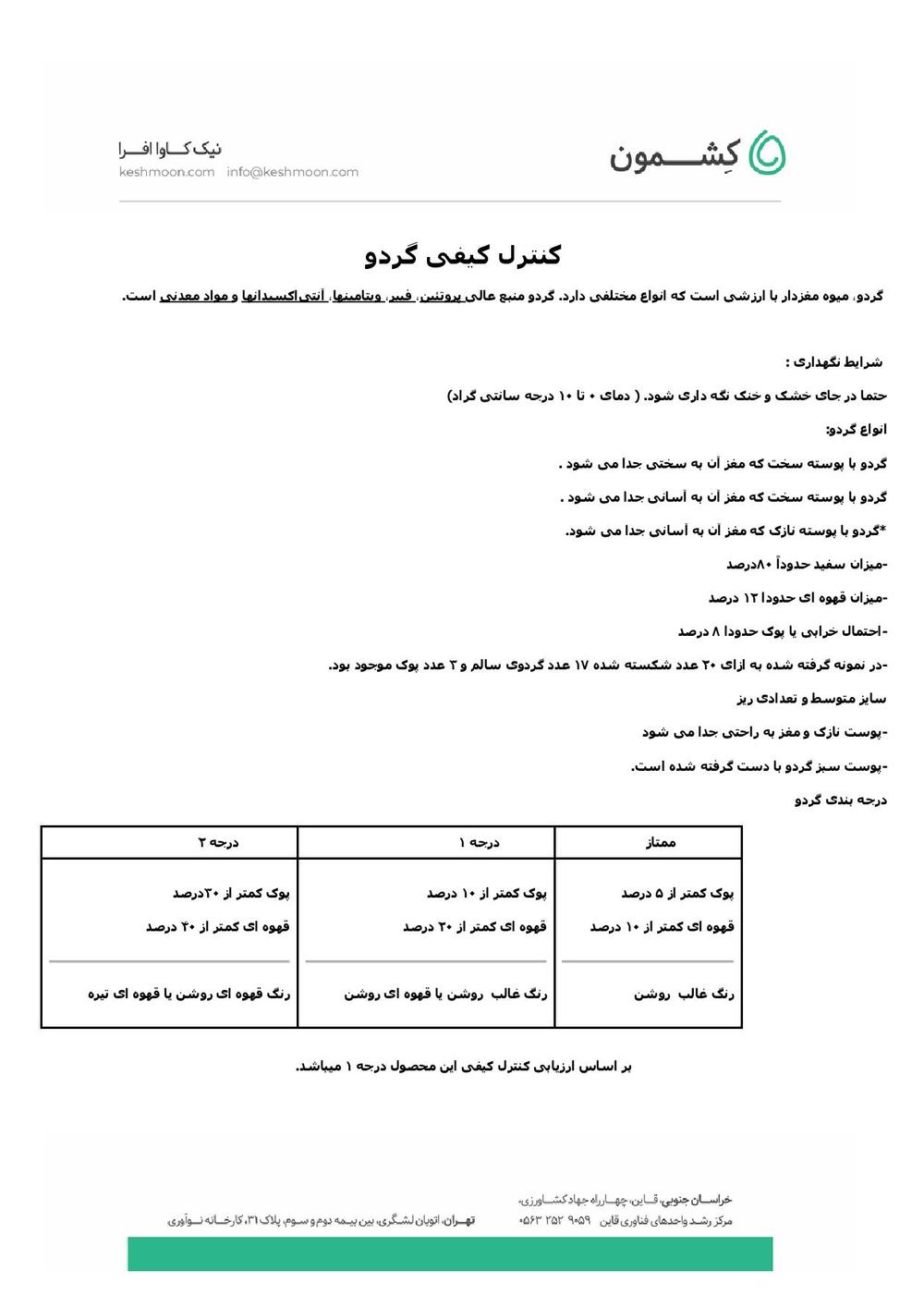 نتیجه آزمایش گردو تویسرکان