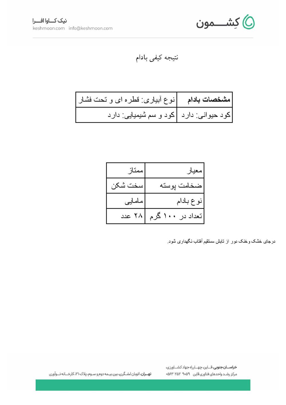 نتیجه آزمایش بادام مامایی