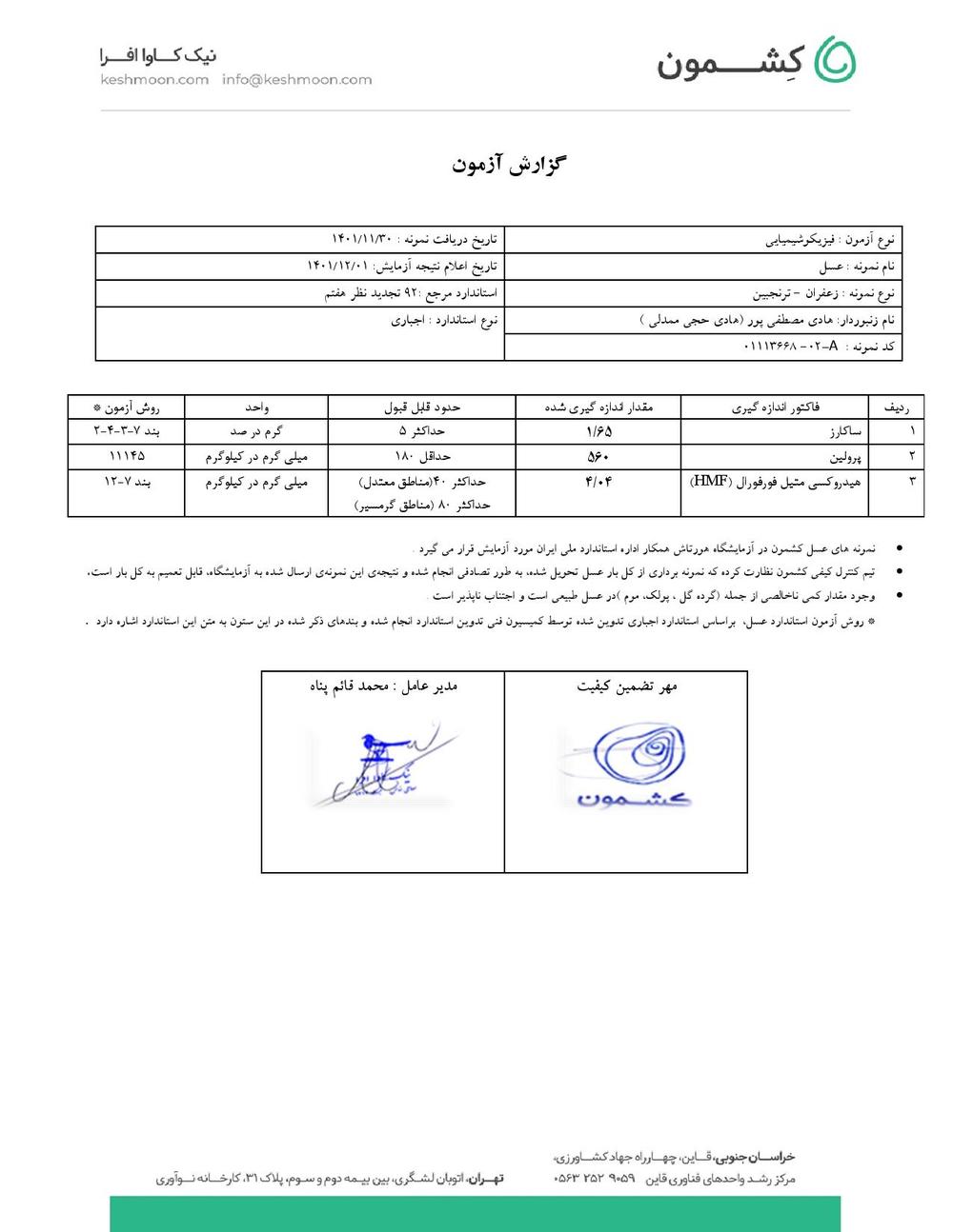 نتیجه آزمایش عسل زعفران ترنجبین