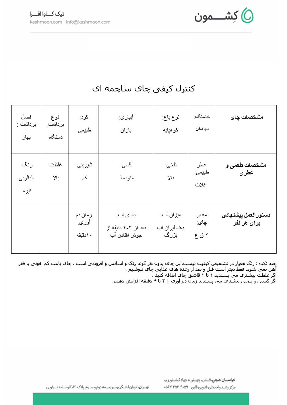 نتیجه آزمایش چای ساچمه ای ممتاز