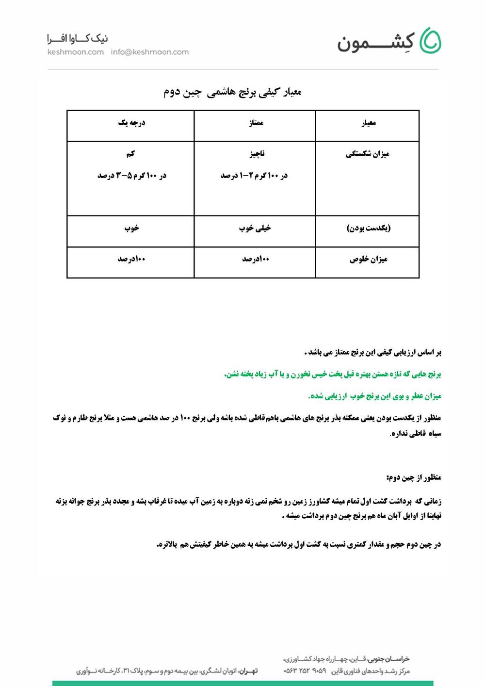 نتیجه آزمایش برنج هاشمی چین دوم