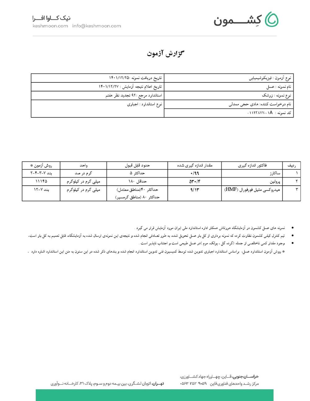 نتیجه آزمایش عسل زرشک