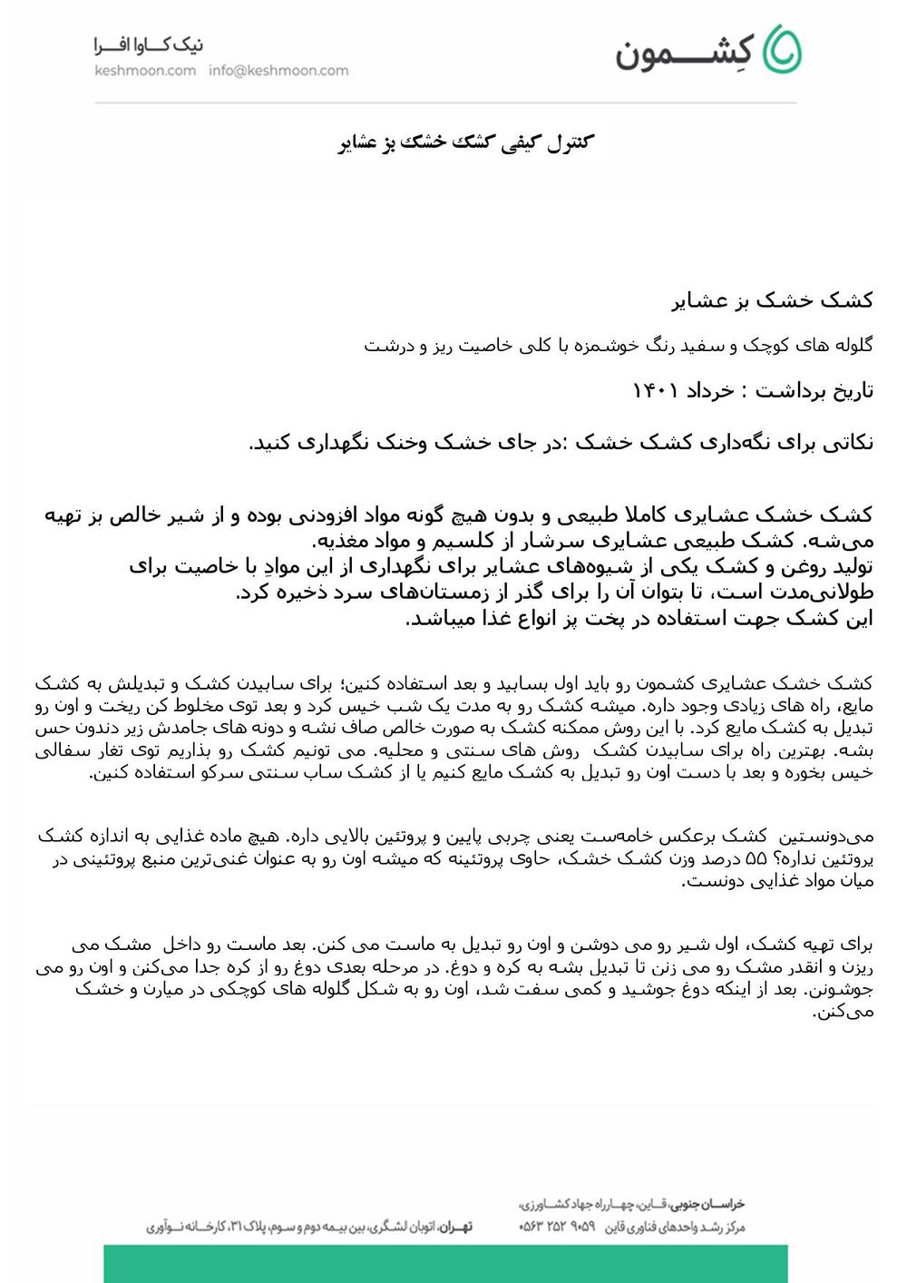 نتیجه آزمایش کشک خشک بز عشایر