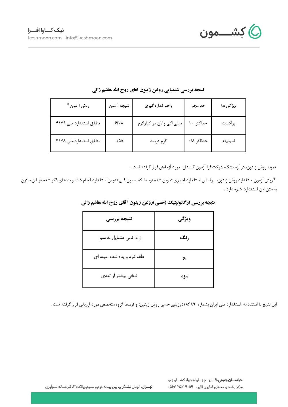 نتیجه آزمایش روغن زیتون فرابکر کرونایکی