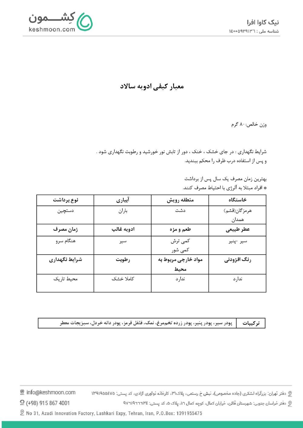 نتیجه آزمایش ادویه سالاد
