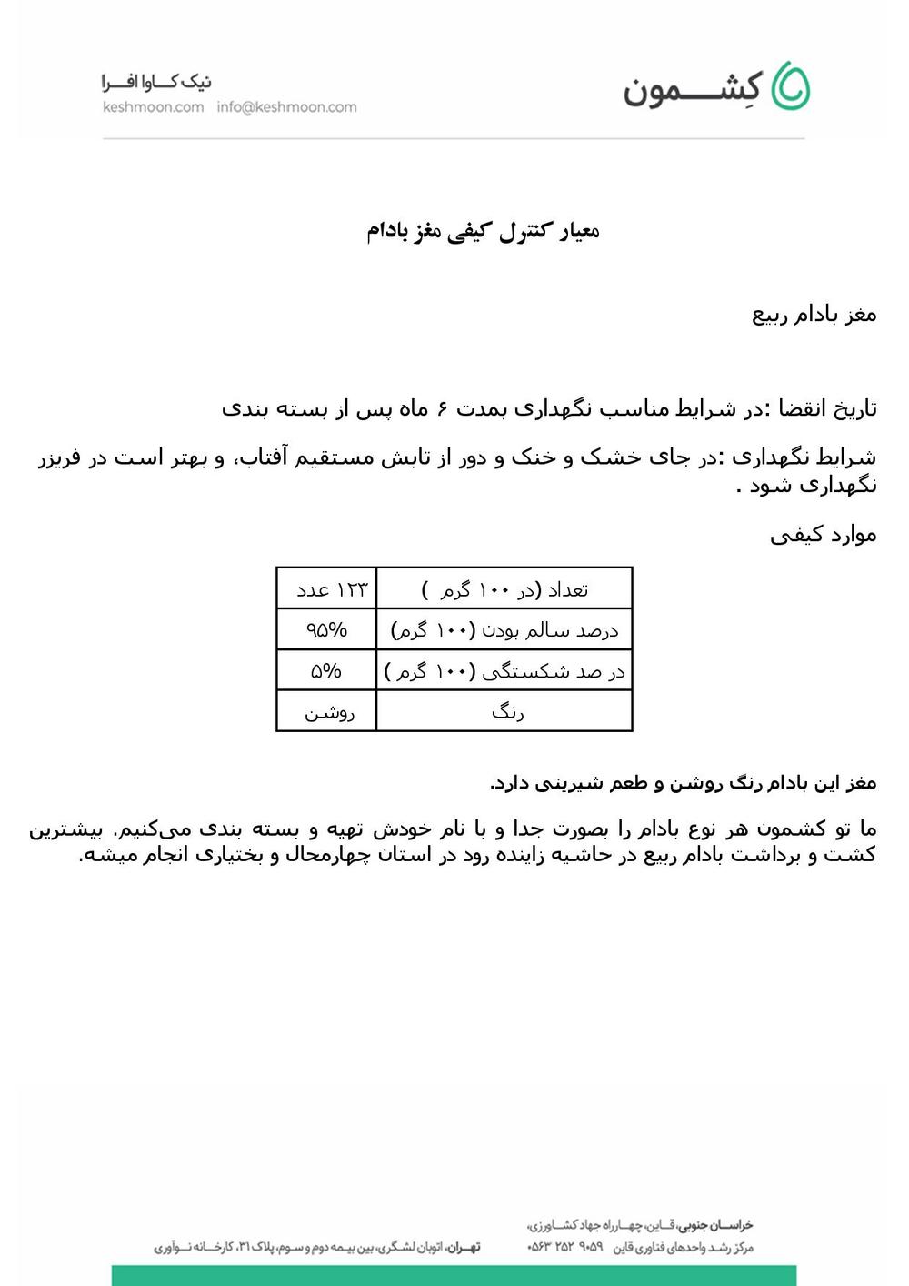 نتیجه آزمایش مغز بادام ربیع