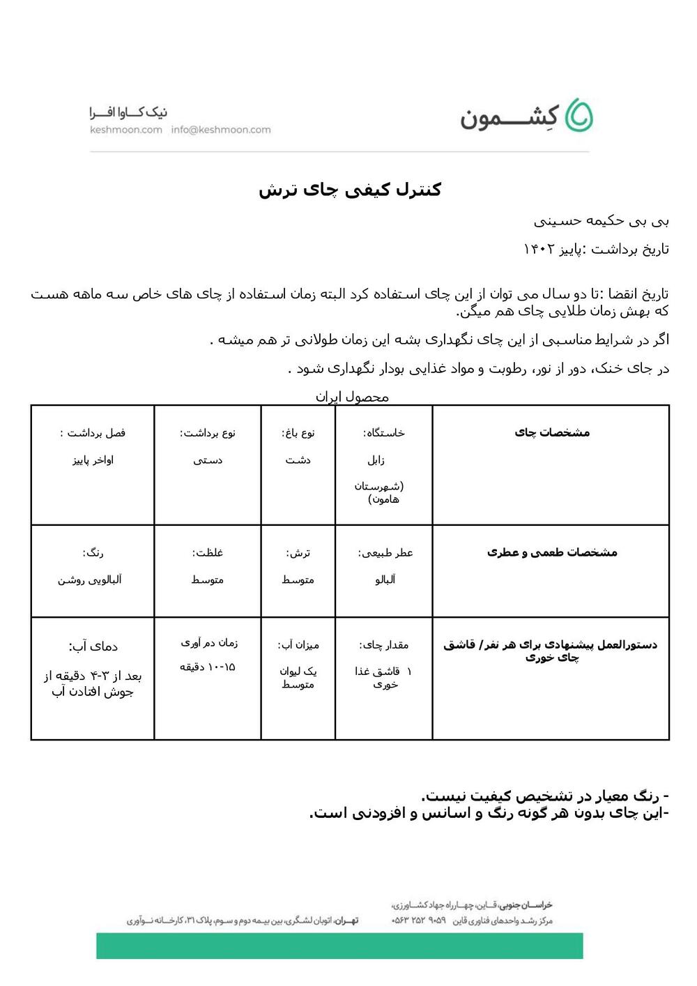 نتیجه آزمایش چای ترش