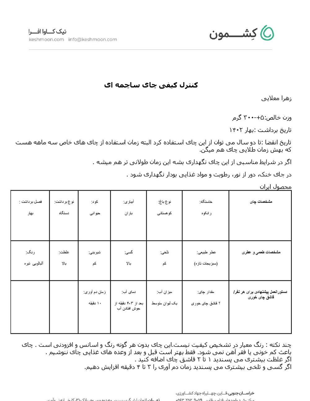 نتیجه آزمایش چای ساچمه ای ممتاز