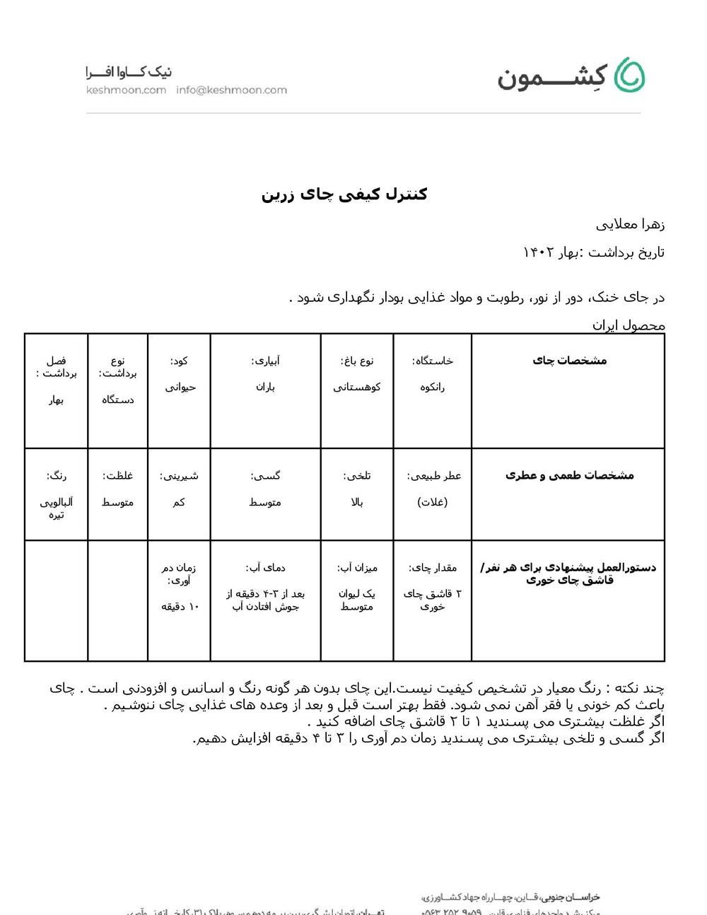 نتیجه آزمایش چای زرین