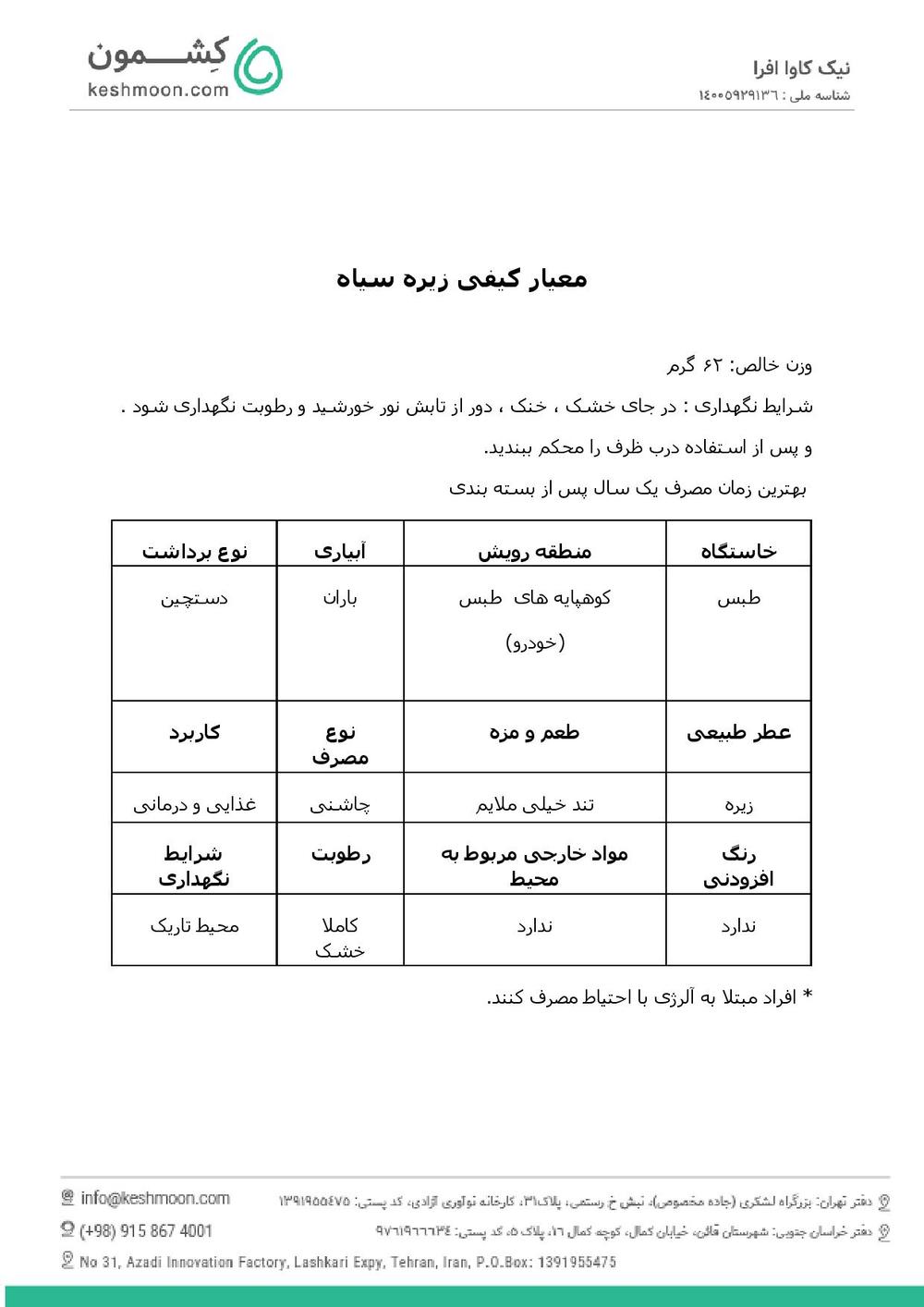 نتیجه آزمایش زیره سیاه طبس